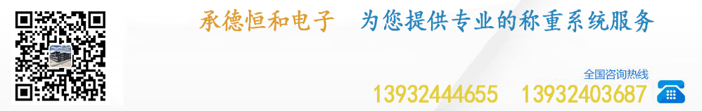 承德市恒和电子有限公司
